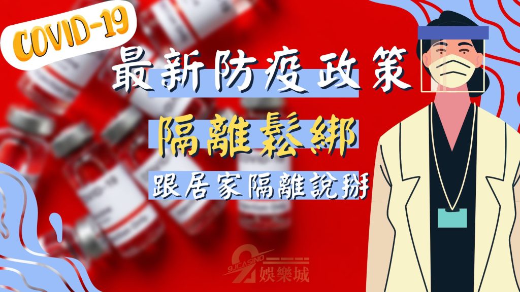 隔離鬆綁
