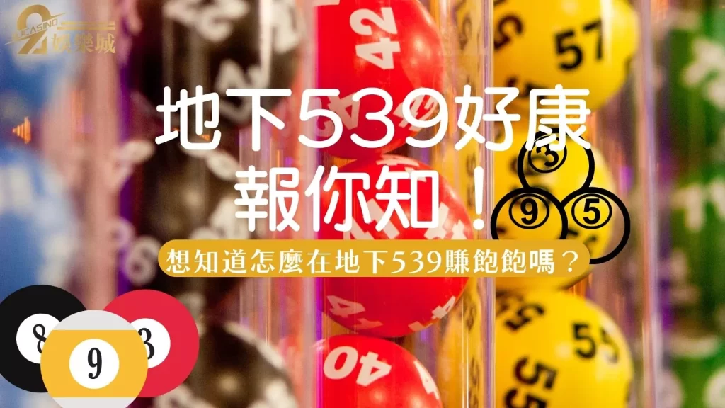 地下539.