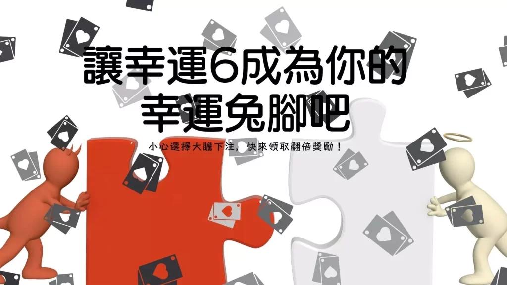 百家樂幸運6
