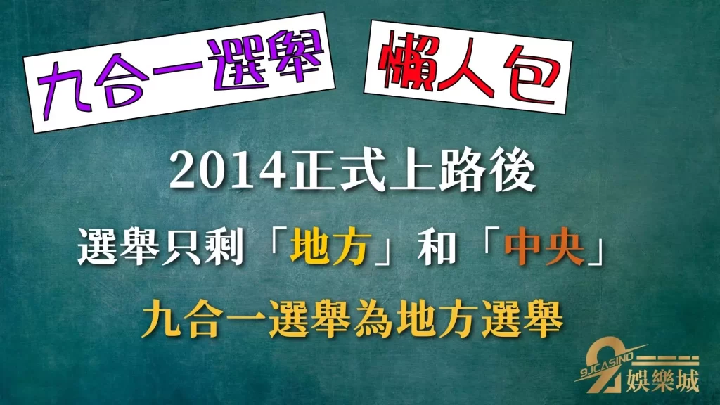 九合一選舉