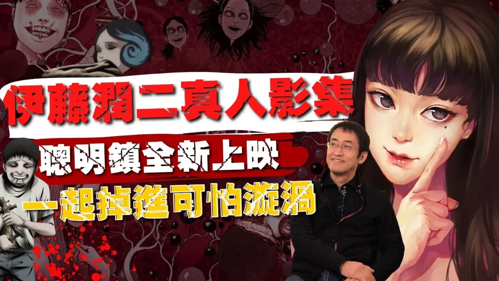 伊藤潤二