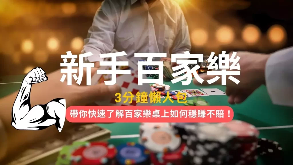 百家樂入門