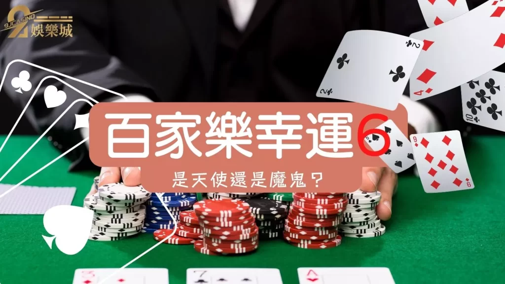 百家樂幸運6