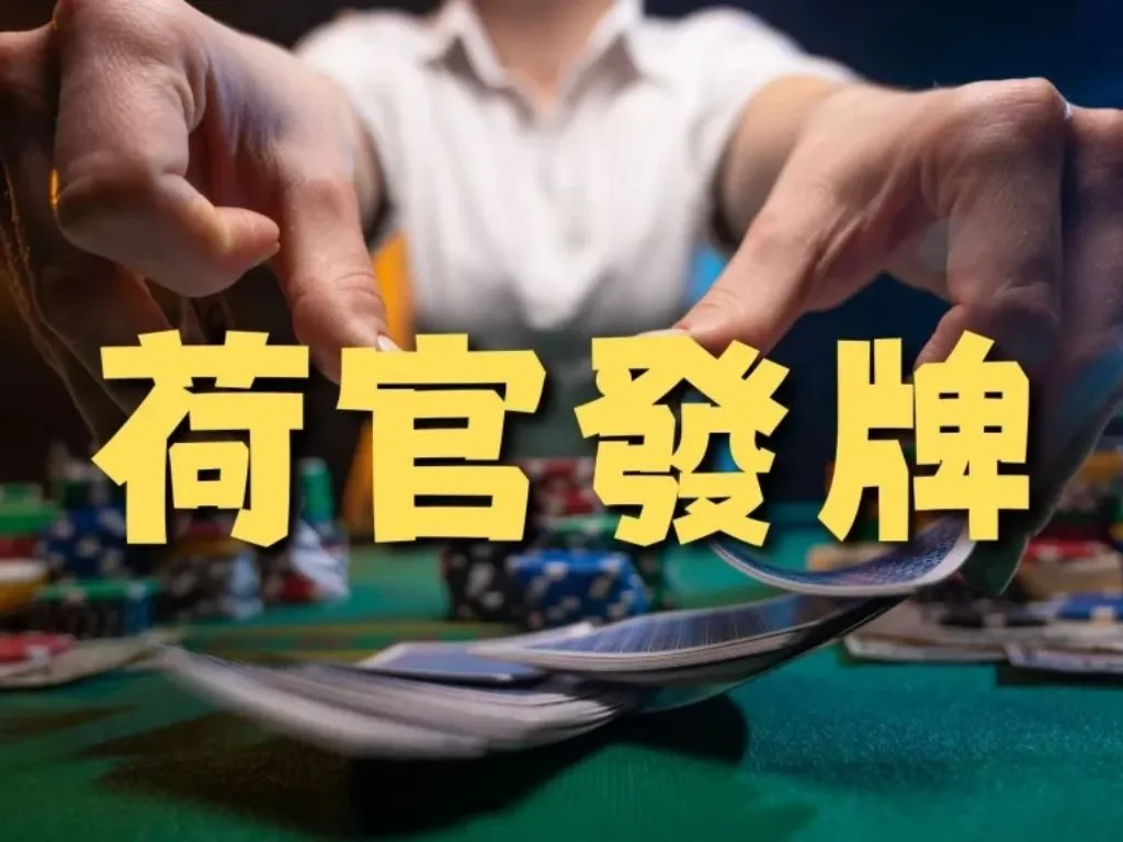 荷官工作內容