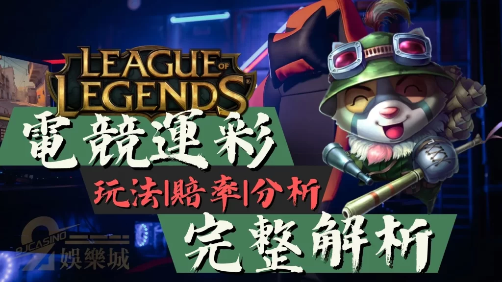 電競運彩