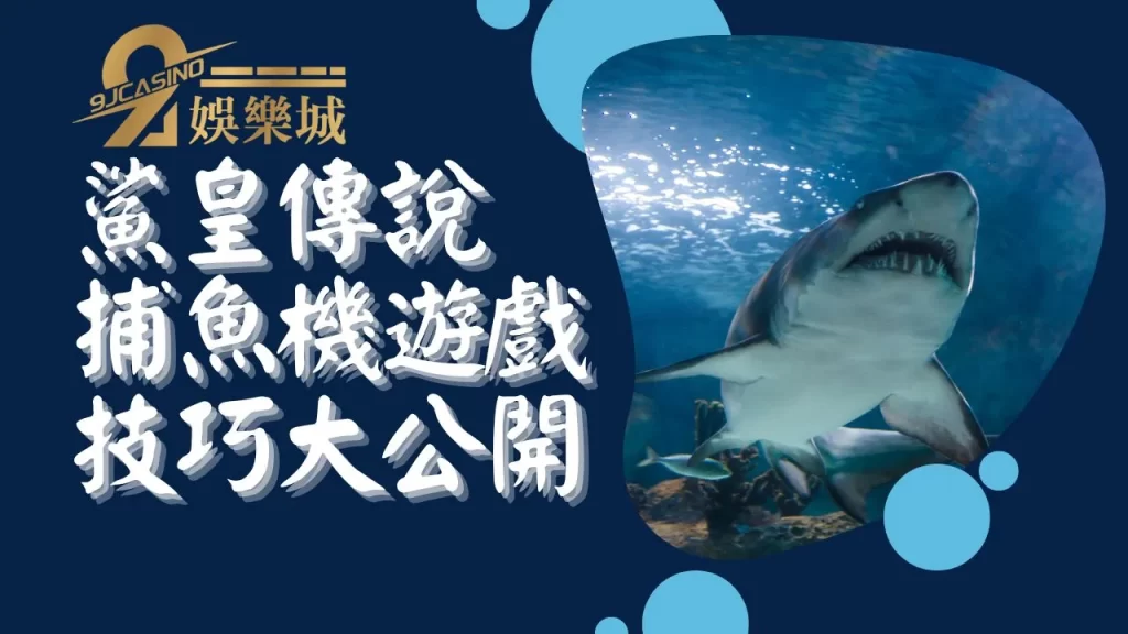 鯊皇傳說