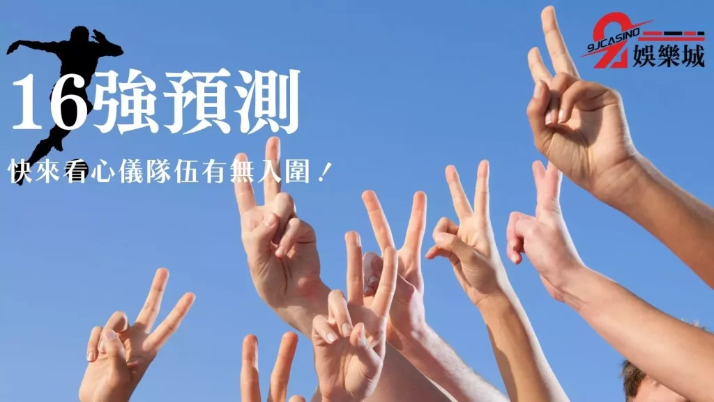 世界盃預測