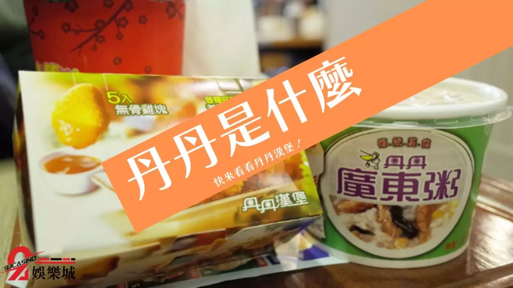 丹丹漢堡