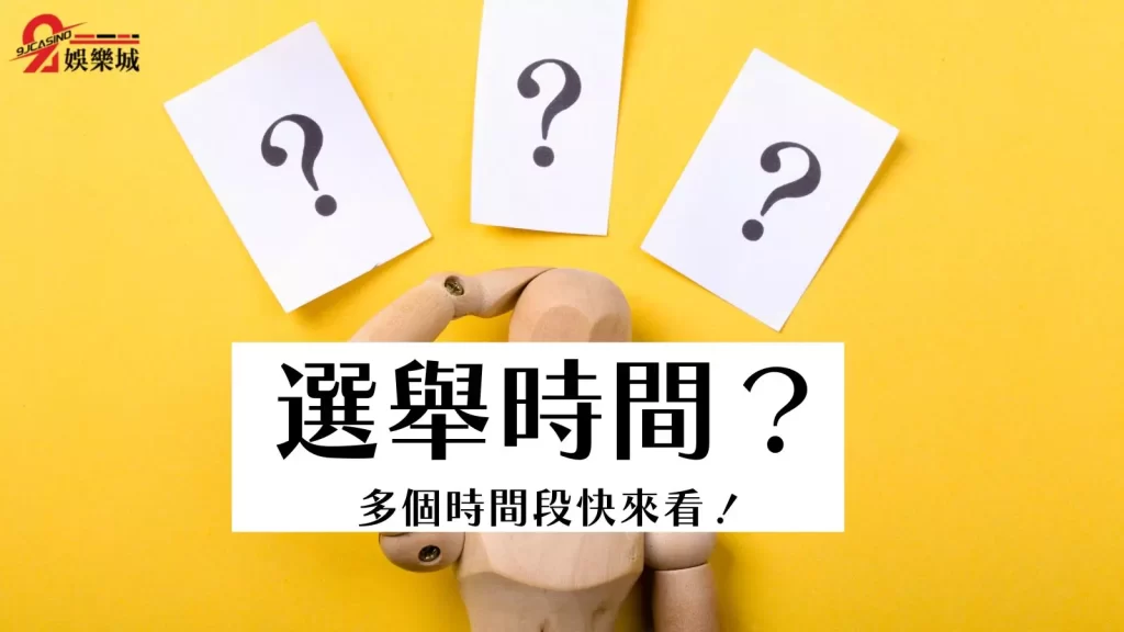 九合一選舉