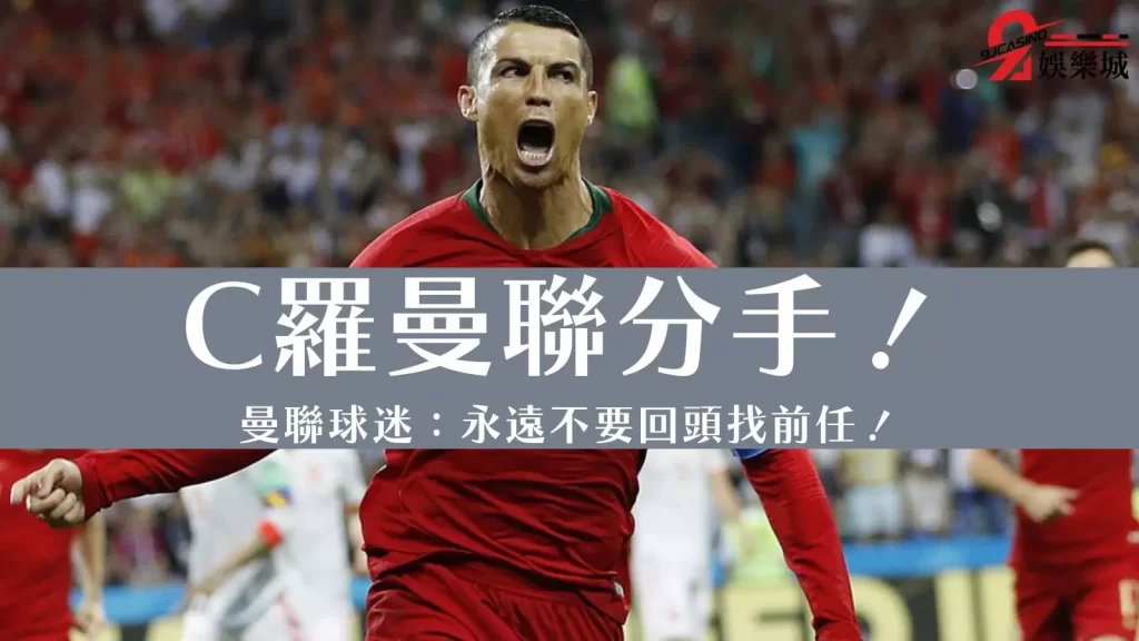 C羅曼聯分手