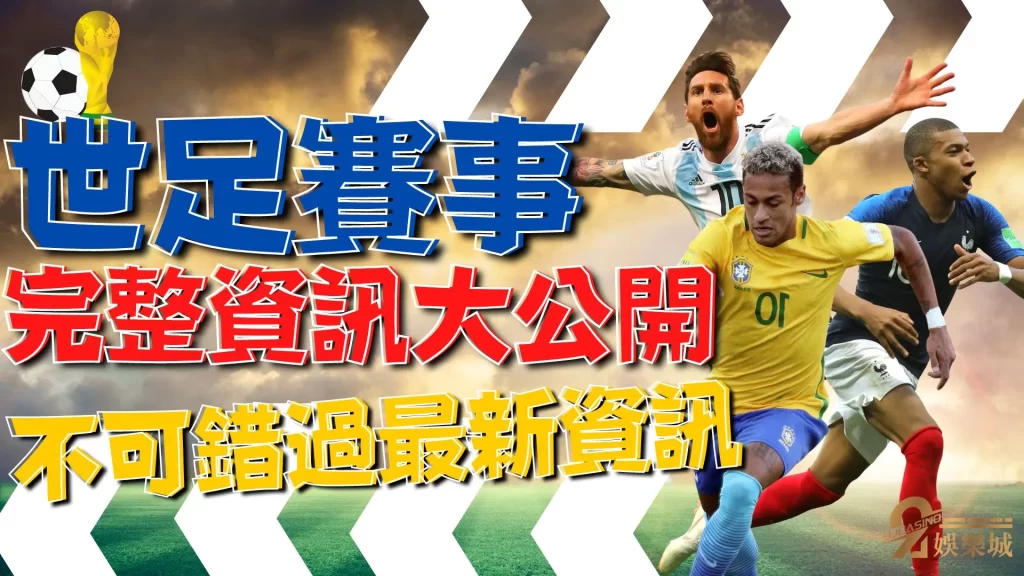 2022世足賽事