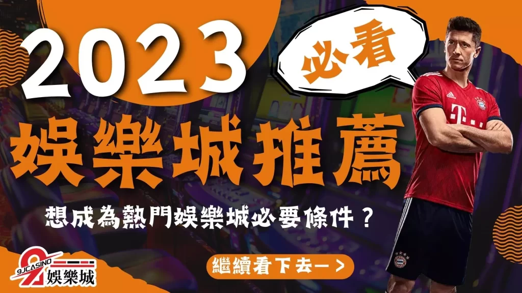 2023娛樂城推薦