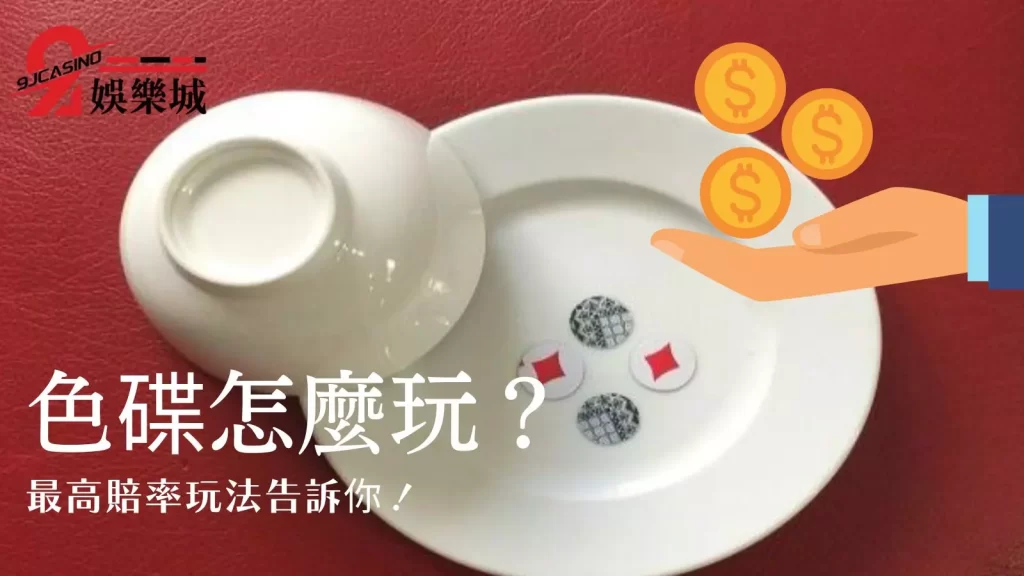 色碟玩法