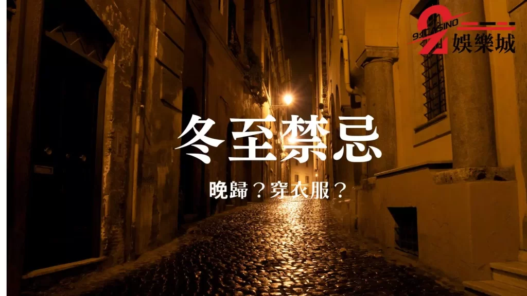 冬至禁忌