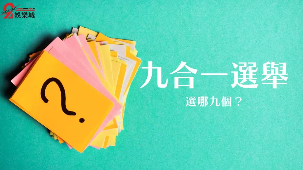 九合一選舉