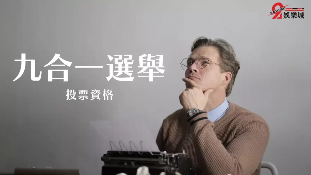 九合一選舉