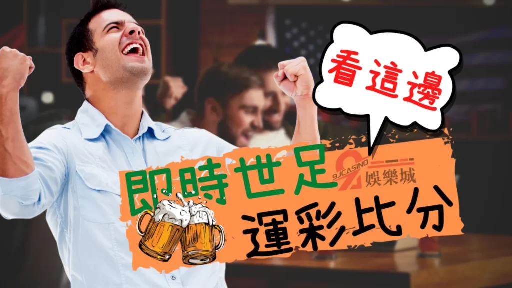 世界盃運彩
