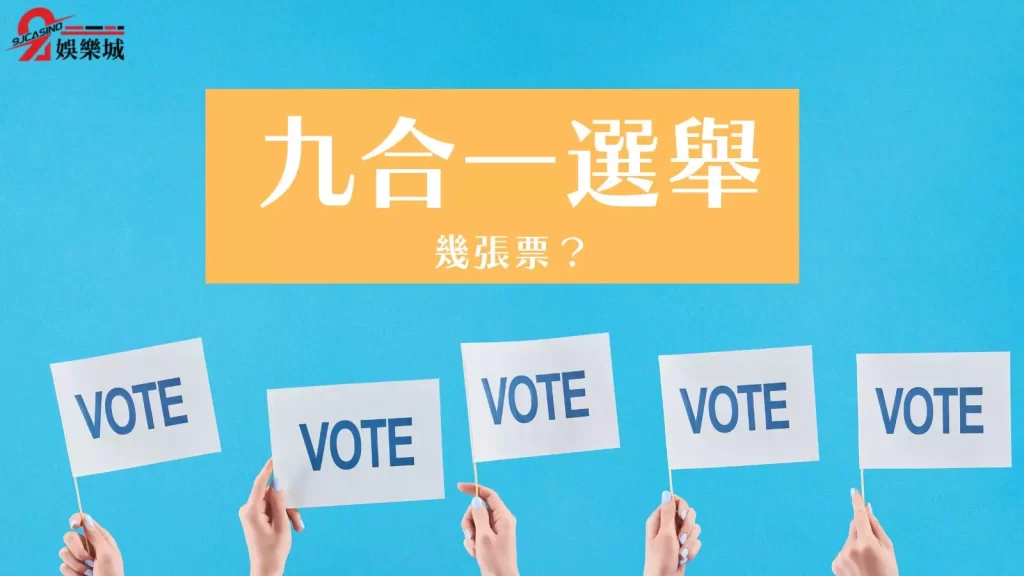 九合一選舉