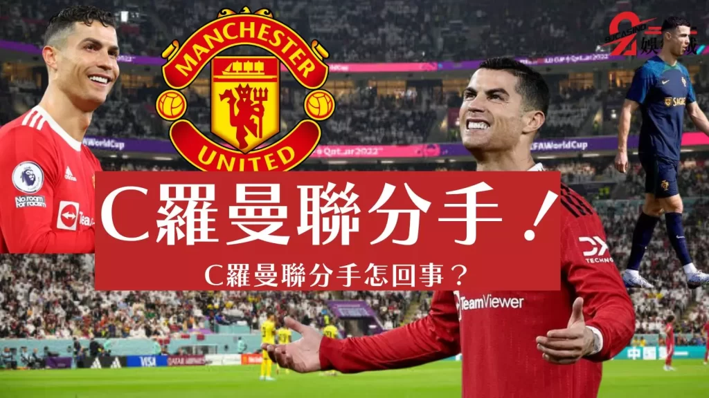 C羅曼聯分手