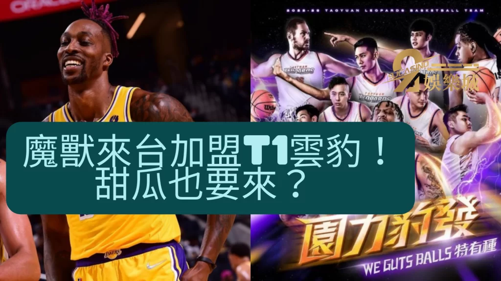 魔獸來台打球