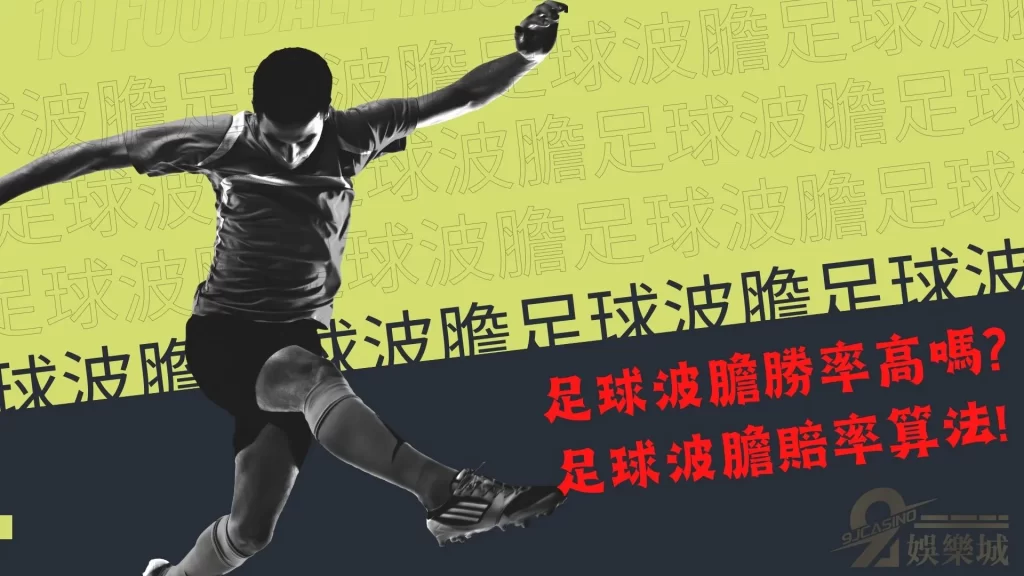 波膽預測玩法