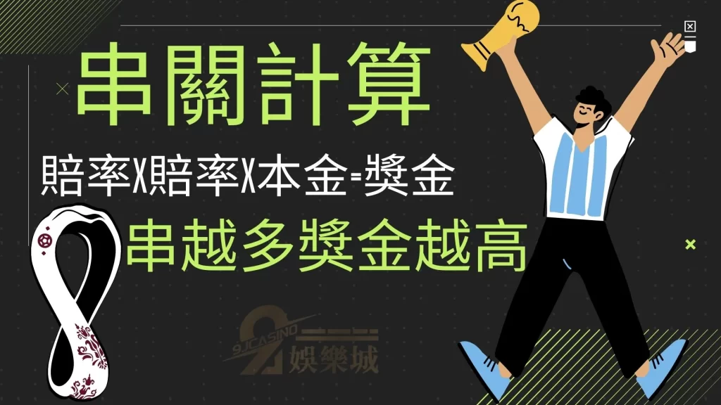 運彩串關技巧