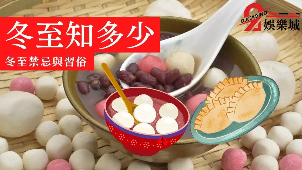 冬至禁忌