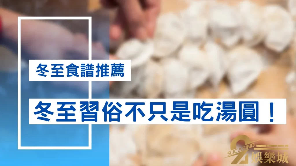 冬至習俗