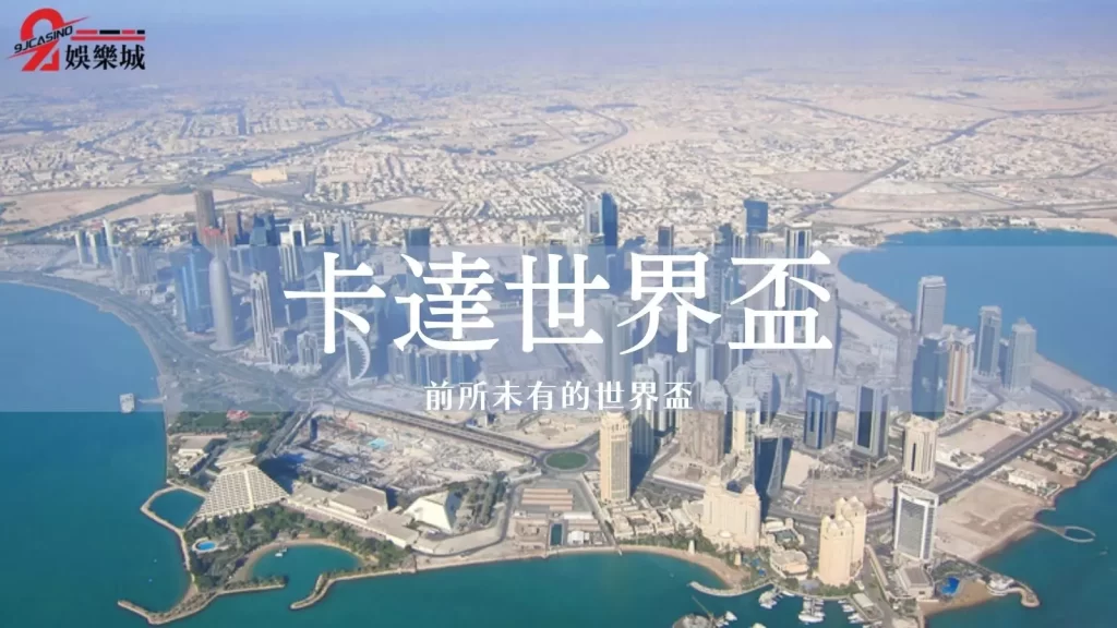 卡達世界盃