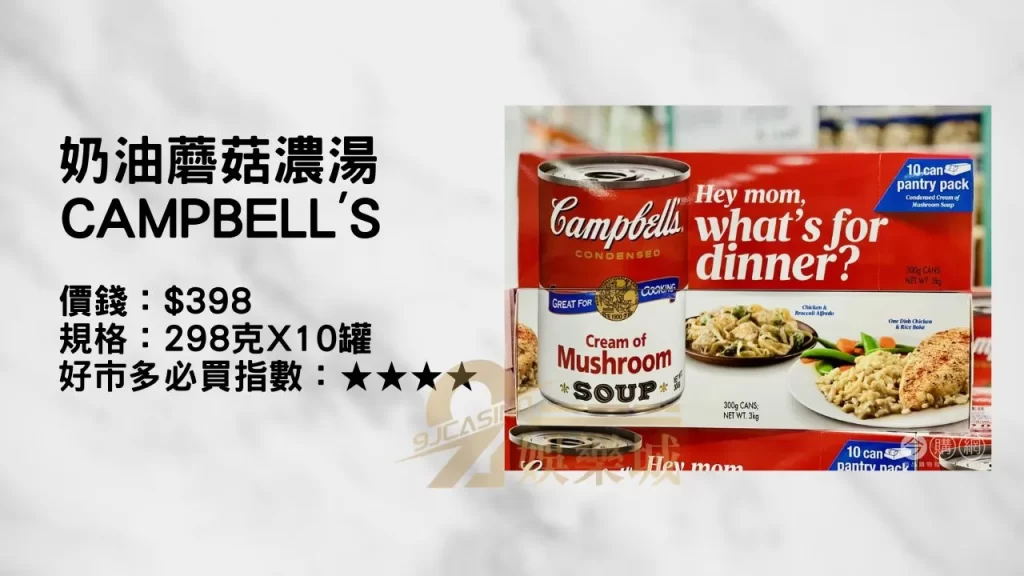 奶油蘑菇濃湯 CAMPBELL'S 