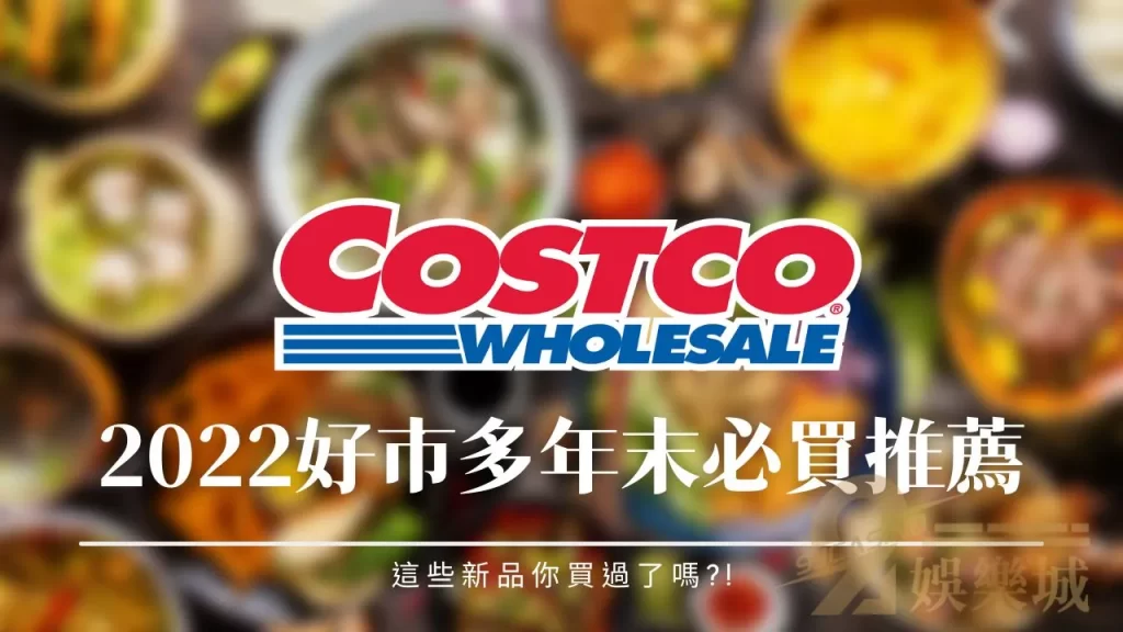 好市多必買