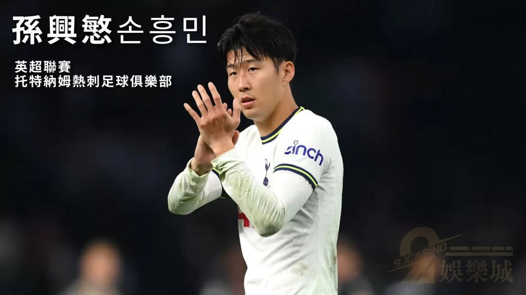 孫興慜손흥민