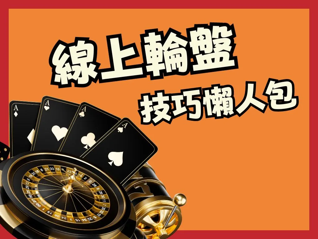 輪盤必勝法