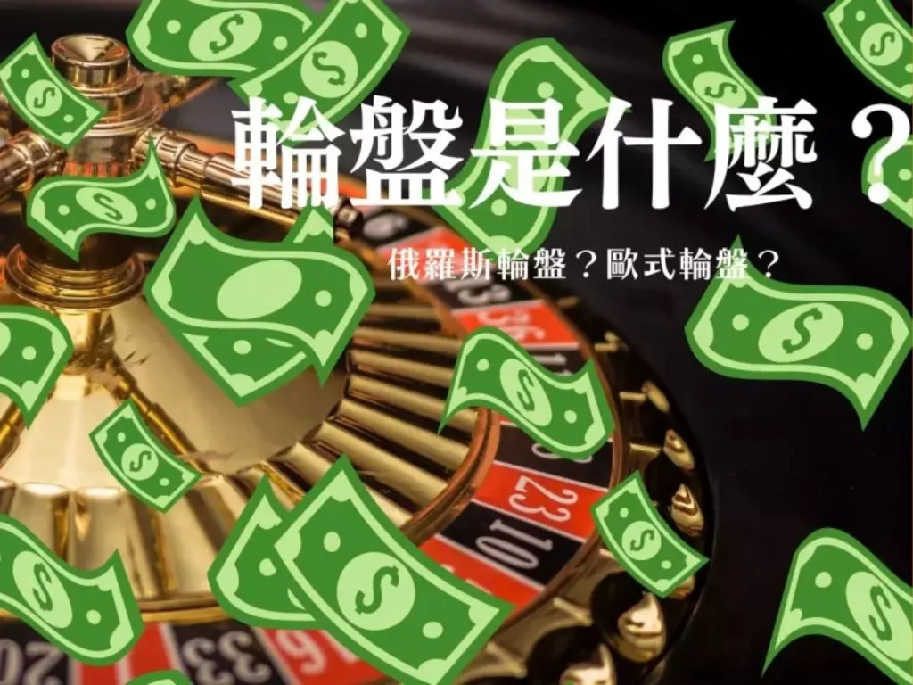 輪盤必勝法