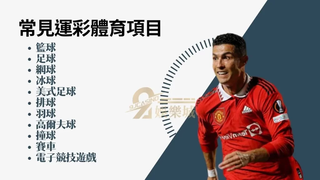 玩運彩有哪些體育賽事可以下注?