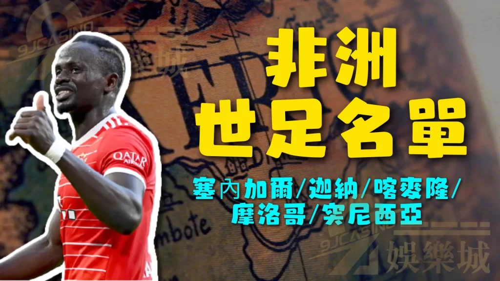 非洲世足名單