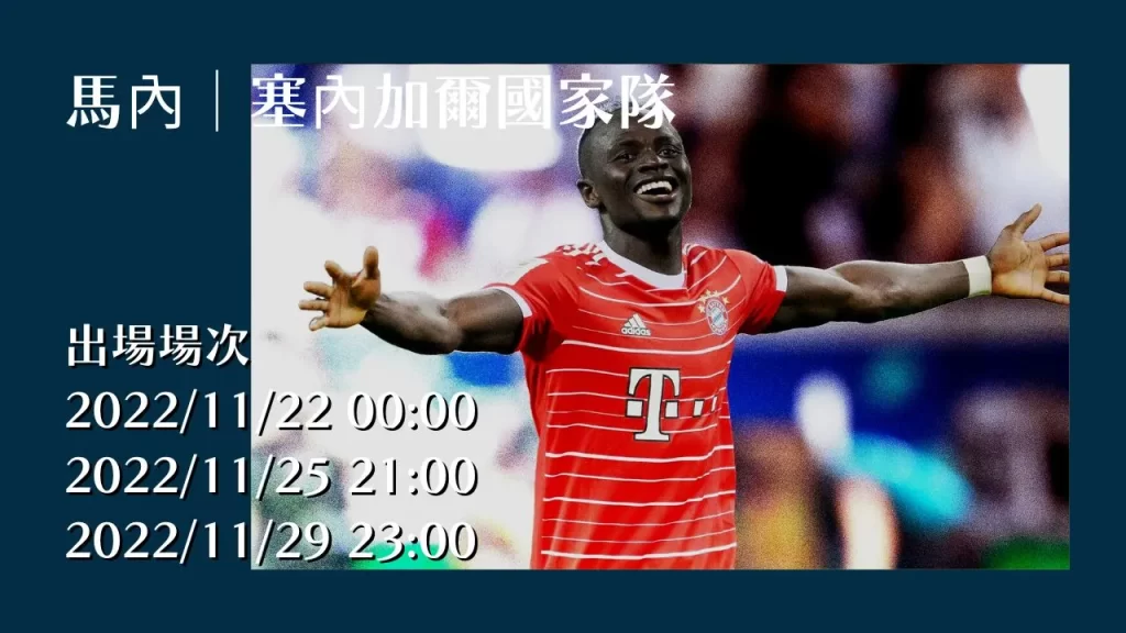 馬內│塞內加爾國家隊