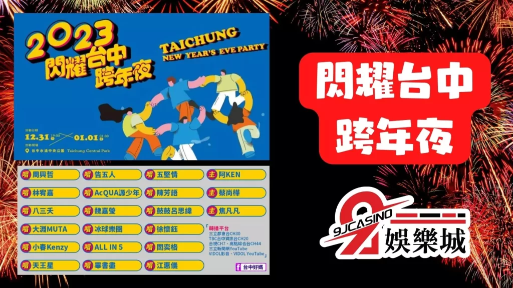 2023跨年演唱會