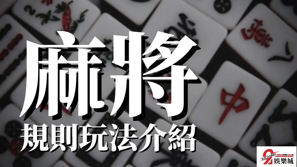 麻將專業術語