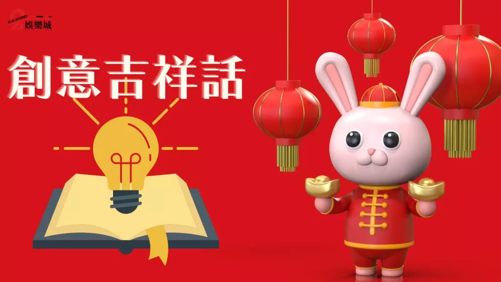 兔年吉祥話