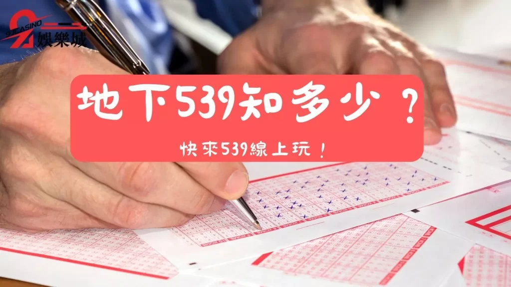 539線上玩