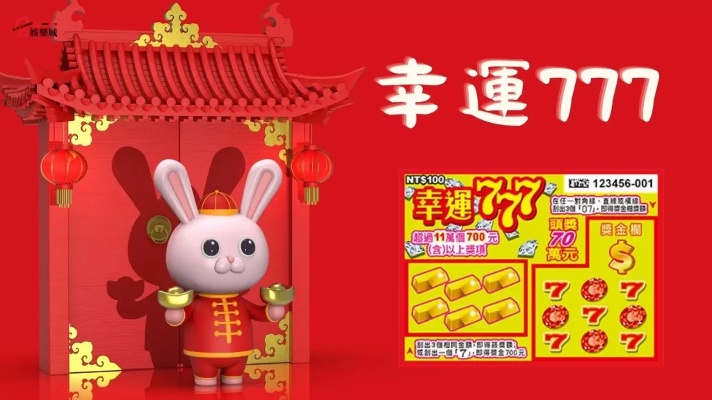 刮刮樂秘訣