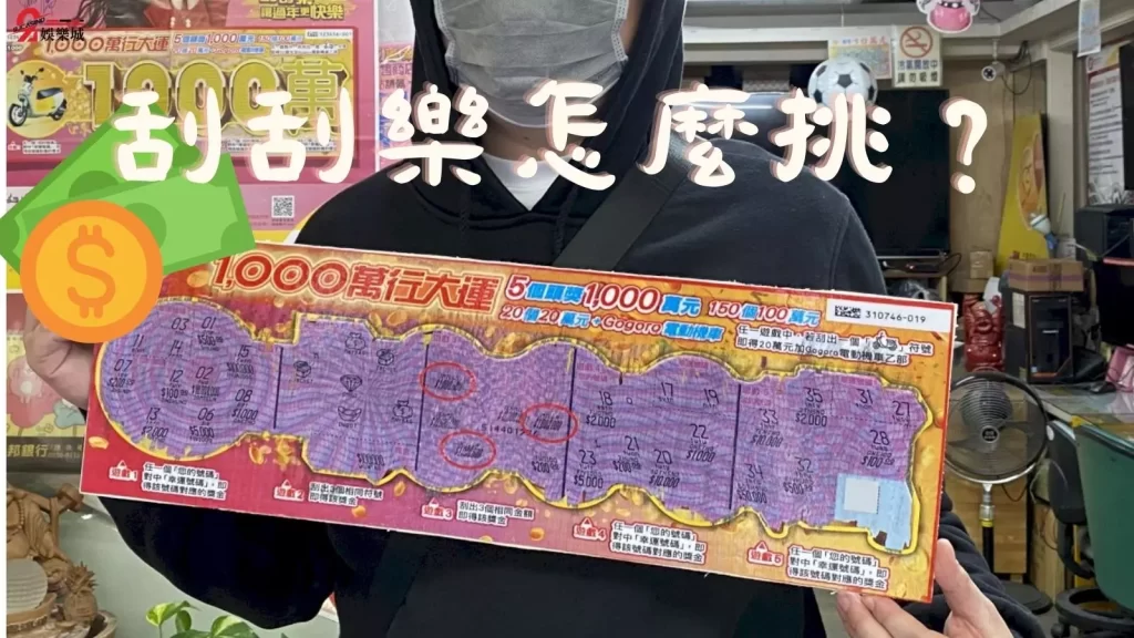 刮刮樂秘訣