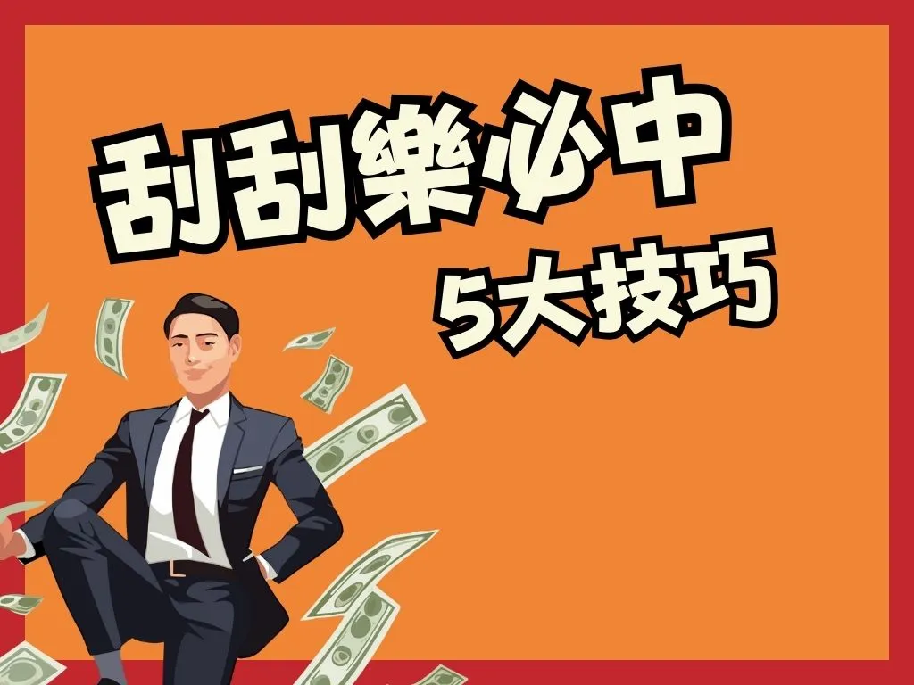 刮刮樂必中