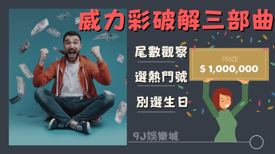 威力彩破解