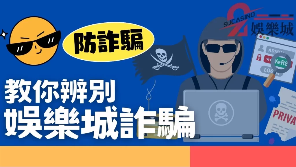 娛樂城詐騙