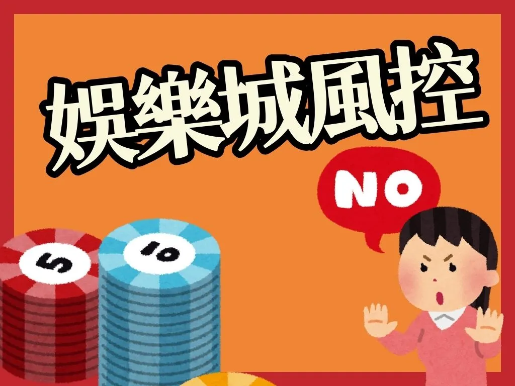 娛樂城風控
