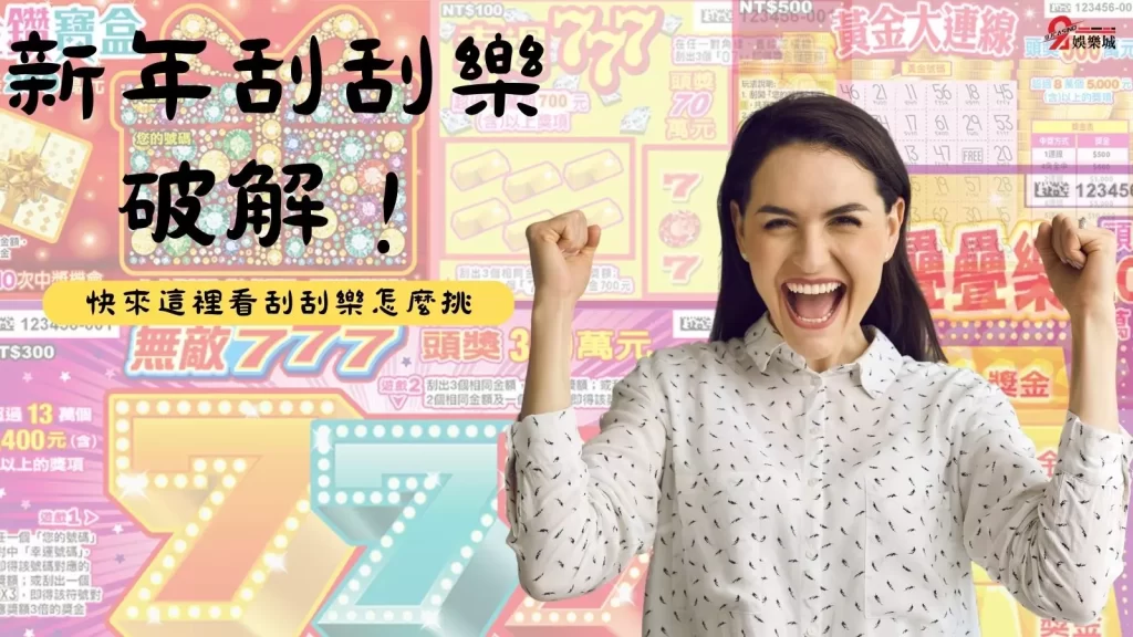 刮刮樂秘訣