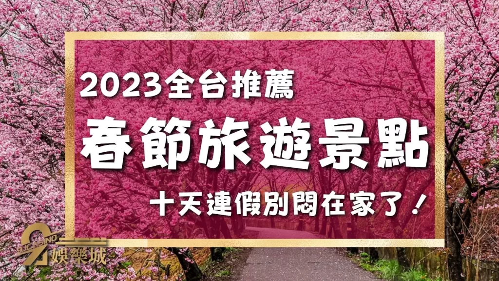 春節旅遊
