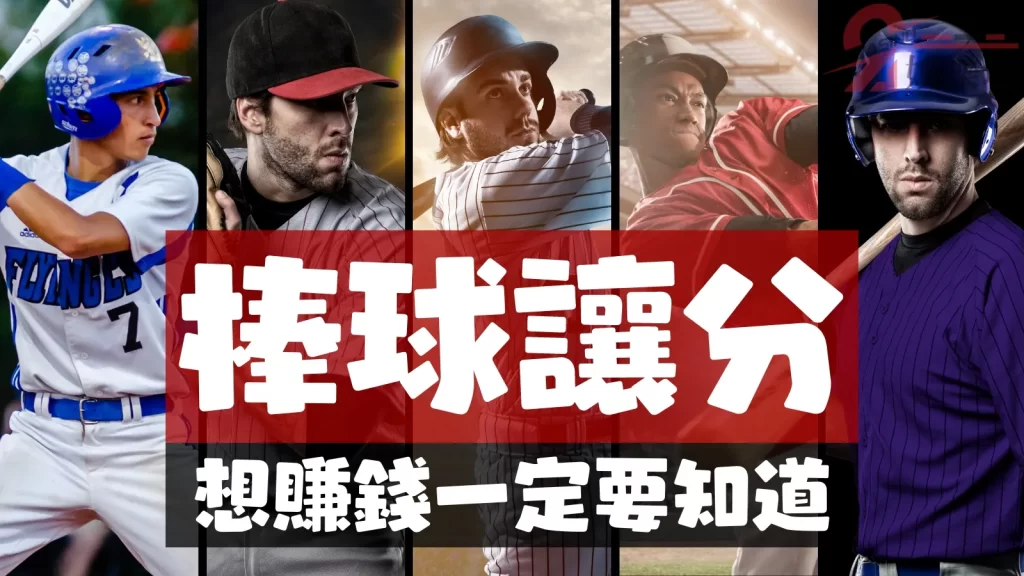 棒球讓分計算